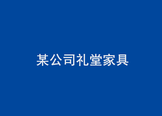 某公司禮堂家具